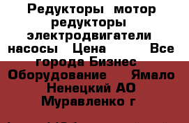 Редукторы, мотор-редукторы, электродвигатели, насосы › Цена ­ 123 - Все города Бизнес » Оборудование   . Ямало-Ненецкий АО,Муравленко г.